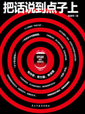 cover image of 把话说到点子上